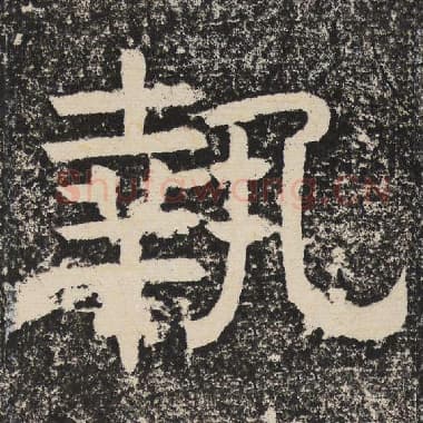 北齐 梁恭之 毛笔隶书『执』单字帖图片,摘自:陇东王感孝颂