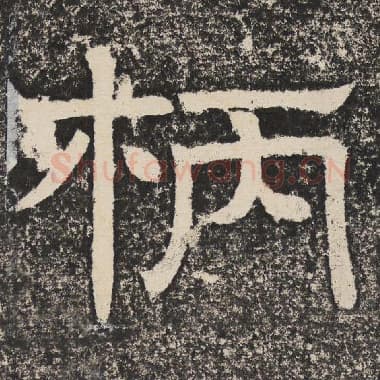 北齐 梁恭之 毛笔隶书『柄』单字帖图片,摘自:陇东王感孝颂
