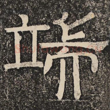 北齐 梁恭之 毛笔隶书『端』单字帖图片,摘自:陇东王感孝颂