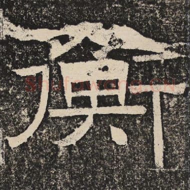 北齐 梁恭之 毛笔隶书『衡』单字帖图片,摘自:陇东王感孝颂