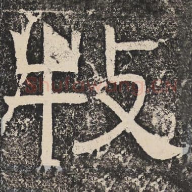 北齐 梁恭之 毛笔隶书『牧』单字帖图片,摘自:陇东王感孝颂