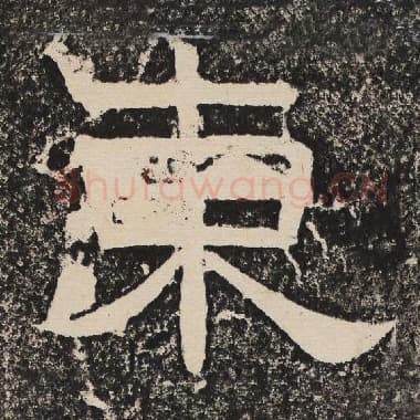 北齐 梁恭之 毛笔隶书『东』单字帖图片,摘自:陇东王感孝颂