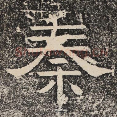 北齐 梁恭之 毛笔隶书『秦』单字帖图片,摘自:陇东王感孝颂