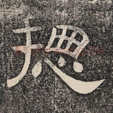 北齐 梁恭之 毛笔隶书『总』单字帖图片,摘自:陇东王感孝颂