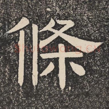 北齐 梁恭之 毛笔隶书『条』单字帖图片,摘自:陇东王感孝颂