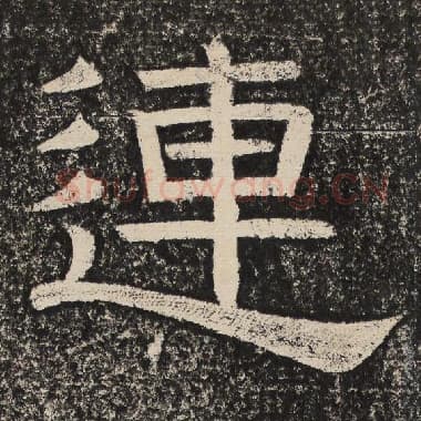 北齐 梁恭之 毛笔隶书『连』单字帖图片,摘自:陇东王感孝颂