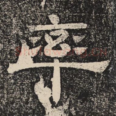 北齐 梁恭之 毛笔隶书『率』单字帖图片,摘自:陇东王感孝颂