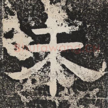 北齐 梁恭之 毛笔隶书『未』单字帖图片,摘自:陇东王感孝颂