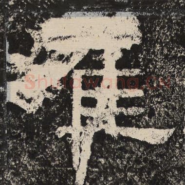 北齐 梁恭之 毛笔隶书『崔』单字帖图片,摘自:陇东王感孝颂