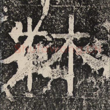 北齐 梁恭之 毛笔隶书『林』单字帖图片,摘自:陇东王感孝颂