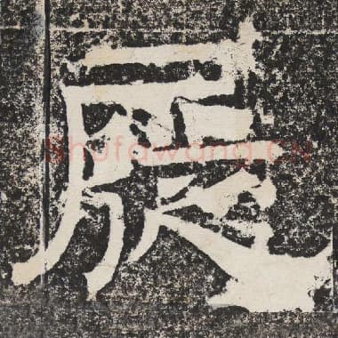 北齐 梁恭之 毛笔隶书『屣』单字帖图片,摘自:陇东王感孝颂