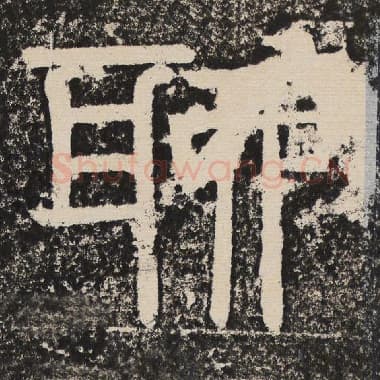 北齐 梁恭之 毛笔隶书『聊』单字帖图片,摘自:陇东王感孝颂