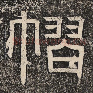 北齐 梁恭之 毛笔隶书『褶』单字帖图片,摘自:陇东王感孝颂