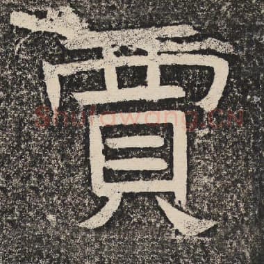 北齐 梁恭之 毛笔隶书『贾』单字帖图片,摘自:陇东王感孝颂