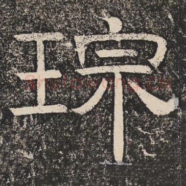 北齐 梁恭之 毛笔隶书『宗』单字帖图片,摘自:陇东王感孝颂