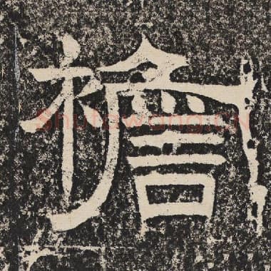 北齐 梁恭之 毛笔隶书『襜』单字帖图片,摘自:陇东王感孝颂