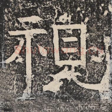 北齐 梁恭之 毛笔隶书『视』单字帖图片,摘自:陇东王感孝颂