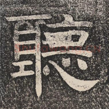 北齐 梁恭之 毛笔隶书『听』单字帖图片,摘自:陇东王感孝颂