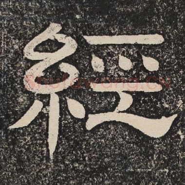 北齐 梁恭之 毛笔隶书『经』单字帖图片,摘自:陇东王感孝颂