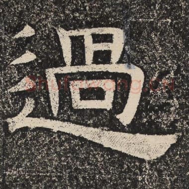 北齐 梁恭之 毛笔隶书『过』单字帖图片,摘自:陇东王感孝颂