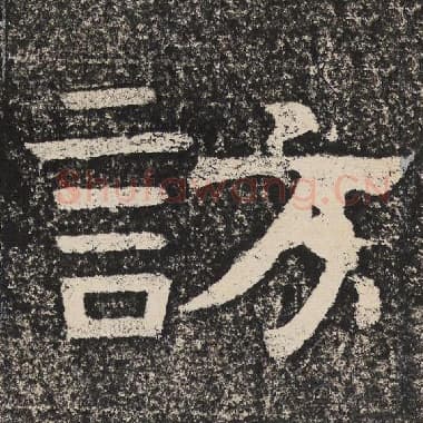 北齐 梁恭之 毛笔隶书『访』单字帖图片,摘自:陇东王感孝颂