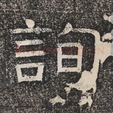 北齐 梁恭之 毛笔隶书『询』单字帖图片,摘自:陇东王感孝颂