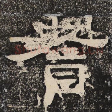 北齐 梁恭之 毛笔隶书『耆』单字帖图片,摘自:陇东王感孝颂