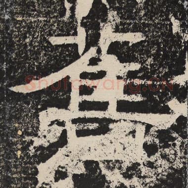 北齐 梁恭之 毛笔隶书『旧』单字帖图片,摘自:陇东王感孝颂