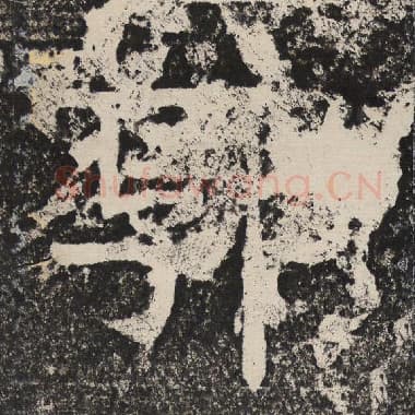 北齐 梁恭之 毛笔隶书『郭』单字帖图片,摘自:陇东王感孝颂