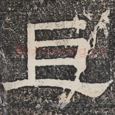 北齐 梁恭之 毛笔隶书『巨』单字帖图片,摘自:陇东王感孝颂