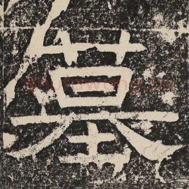 北齐 梁恭之 毛笔隶书『墓』单字帖图片,摘自:陇东王感孝颂