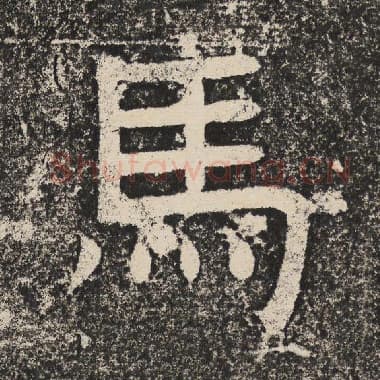 北齐 梁恭之 毛笔隶书『马』单字帖图片,摘自:陇东王感孝颂