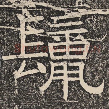 北齐 梁恭之 毛笔隶书『鬣』单字帖图片,摘自:陇东王感孝颂