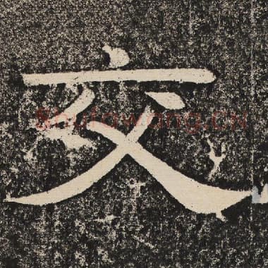 北齐 梁恭之 毛笔隶书『交』单字帖图片,摘自:陇东王感孝颂