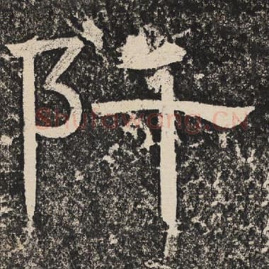 北齐 梁恭之 毛笔隶书『阡』单字帖图片,摘自:陇东王感孝颂