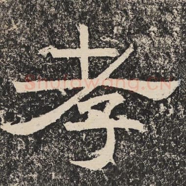 北齐 梁恭之 毛笔隶书『孝』单字帖图片,摘自:陇东王感孝颂
