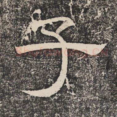 北齐 梁恭之 毛笔隶书『子』单字帖图片,摘自:陇东王感孝颂