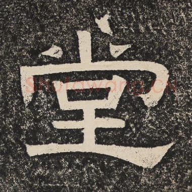 北齐 梁恭之 毛笔隶书『堂』单字帖图片,摘自:陇东王感孝颂