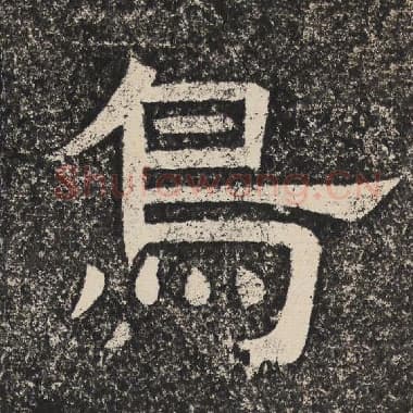 北齐 梁恭之 毛笔隶书『鸟』单字帖图片,摘自:陇东王感孝颂