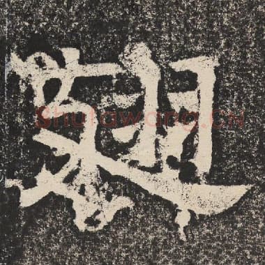 北齐 梁恭之 毛笔隶书『翅』单字帖图片,摘自:陇东王感孝颂