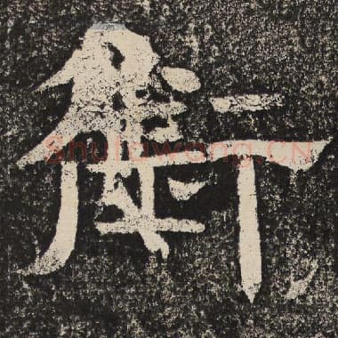 北齐 梁恭之 毛笔隶书『衔』单字帖图片,摘自:陇东王感孝颂