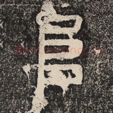 北齐 梁恭之 毛笔隶书『阜』单字帖图片,摘自:陇东王感孝颂