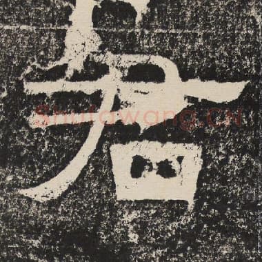 北齐 梁恭之 毛笔隶书『君』单字帖图片,摘自:陇东王感孝颂
