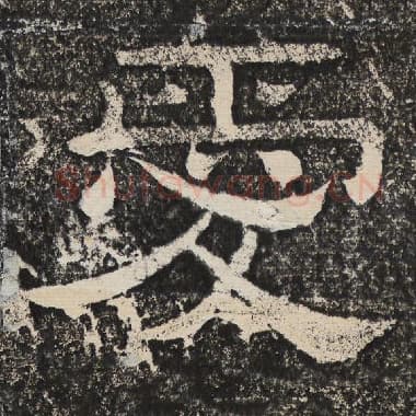 北齐 梁恭之 毛笔隶书『爱』单字帖图片,摘自:陇东王感孝颂