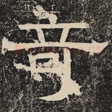 北齐 梁恭之 毛笔隶书『奇』单字帖图片,摘自:陇东王感孝颂