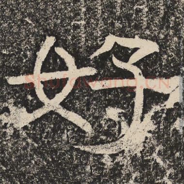 北齐 梁恭之 毛笔隶书『好』单字帖图片,摘自:陇东王感孝颂