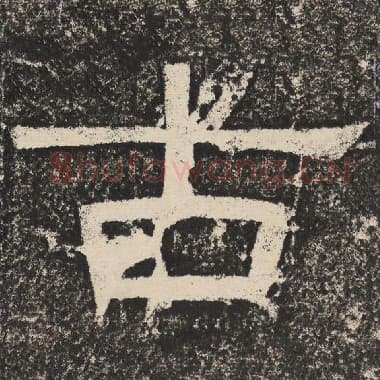 北齐 梁恭之 毛笔隶书『古』单字帖图片,摘自:陇东王感孝颂