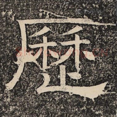 北齐 梁恭之 毛笔隶书『历』单字帖图片,摘自:陇东王感孝颂