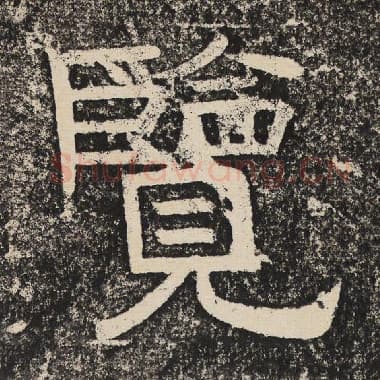 北齐 梁恭之 毛笔隶书『览』单字帖图片,摘自:陇东王感孝颂