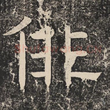 北齐 梁恭之 毛笔隶书『徘』单字帖图片,摘自:陇东王感孝颂